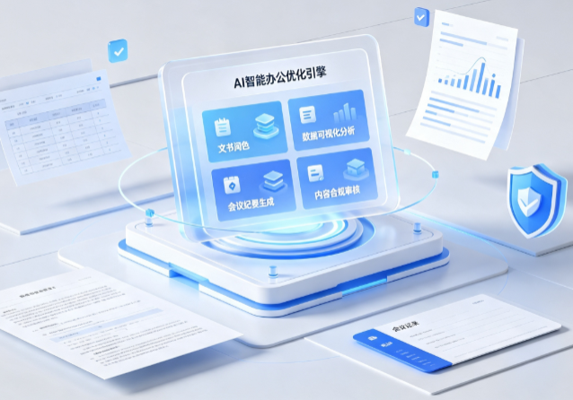 荷塘区AI重构现代办公体系 智能优化引擎助力企业轻量化高效运营