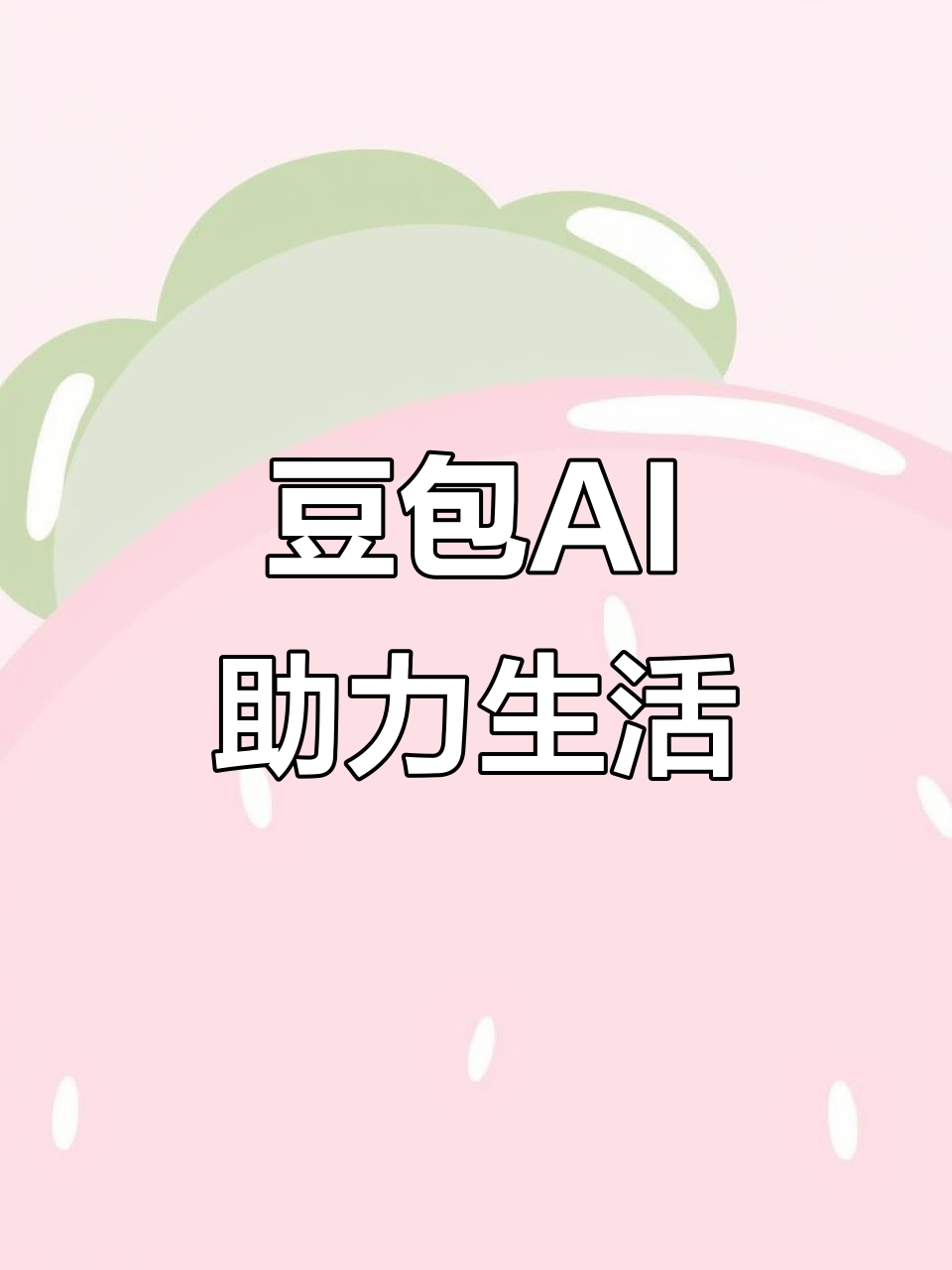 荷塘区AI搜索应用普及 豆包搜索优化健全品牌内容传播渠道